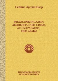 cover of the book Философы ислама: Авиценна (Ибн Сина), ас-Сухраварди, Ибн Араби