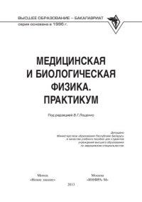 cover of the book Медицинская и биологическая физика. Практикум: учебное пособие