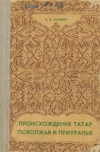 cover of the book Происхождение татар Поволжья и Приуралья