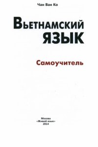 cover of the book Вьетнамский язык. Самоучитель