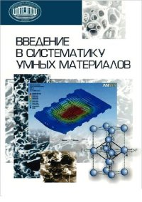 cover of the book Введение в систематику умных материалов.