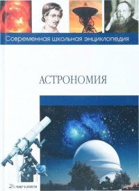 cover of the book Астрономия