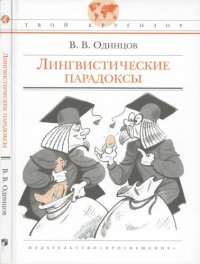 cover of the book Лингвистические парадоксы