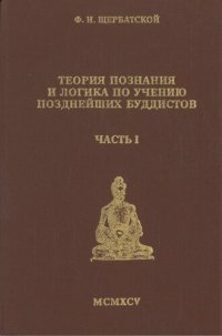 cover of the book Теория познания и логика по учению позднейших буддистов