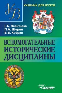 cover of the book Вспомогательные исторические дисциплины : учебник для студентов вузов