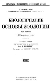 cover of the book Биологические основы зоологии