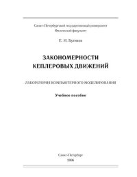 cover of the book Закономерности кеплеровых движений.