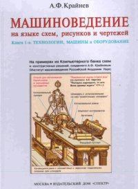 cover of the book Машиноведение на языке схем, рисунков и чертежей: (в 2-х книгах). Книга 1-я. Технологии, машины и оборудование