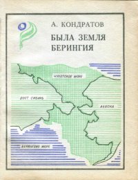 cover of the book Была земля Берингия