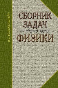 cover of the book Сборник задач по общему курсу физики.