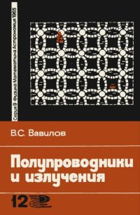 cover of the book Полупроводники и излучения