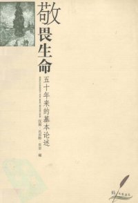 cover of the book 敬畏生命: 五十年来的基本论述