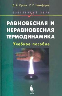 cover of the book Равновесная и неравновесная термодинамика.