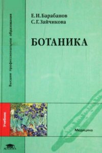 cover of the book Ботаника: учебник для студентов, обучающихся по специальности "Фармация"