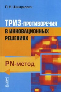 cover of the book ТРИЗ-противоречия в инновационных решениях.