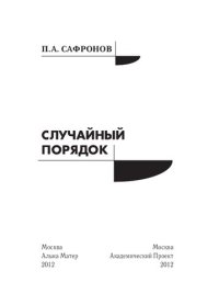 cover of the book Случайный порядок