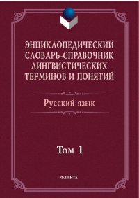 cover of the book Энциклопедический словарь-справочник лингвистических терминов и понятий. Русский язык