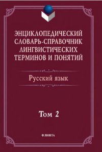 cover of the book Энциклопедический словарь-справочник лингвистических терминов и понятий. Русский язык