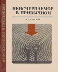 cover of the book Неисчерпаемое в привычном