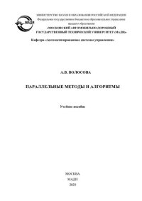 cover of the book Параллельные методы и алгоритмы.