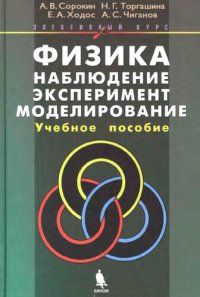 cover of the book Физика: наблюдение, эксперимент, моделирование: учеб. пособие