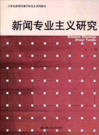 cover of the book 新闻专业主义研究