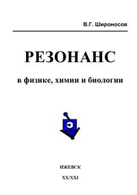 cover of the book Резонанс в физике, химии и биологии.