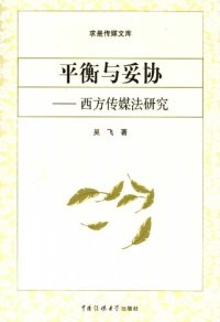 cover of the book 平衡与妥协-西方传媒法研究-求是传媒文库: 西方传媒法研究