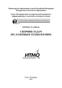 cover of the book Сборник задач по лазерным технологиям.