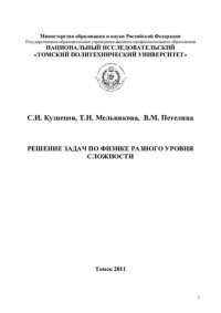 cover of the book Решение задач по физике разного уровня сложности.