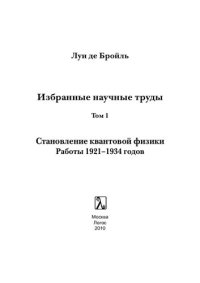 cover of the book Избранные научные труды. Том 1. Становление квантовой физики. Работы 1921-1934 годов