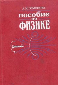 cover of the book Пособие по физике: Учеб. пособие для подгот. отд-ний вузов