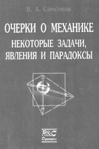 cover of the book Очерки о механике: Некоторые задачи, явления и парадоксы