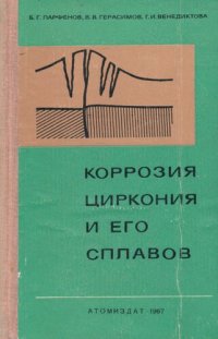 cover of the book Коррозия циркония и его сплавов