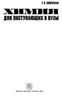 cover of the book Химия для поступающих в вузы.