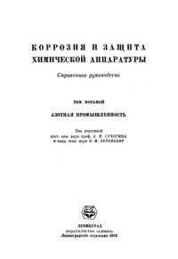 cover of the book Коррозия и защита химической аппаратуры. Справочное руководство. Том восьмой. Азотная промышленность