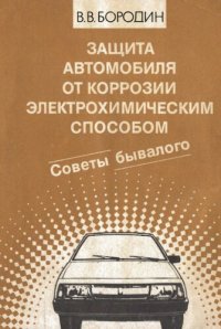 cover of the book Защита автомобиля от коррозии электрохимическим способом: Советы бывалого