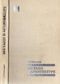 cover of the book Металл в архитектуре