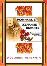 cover of the book Желание выжить. Воспоминания ветерана трёх войн