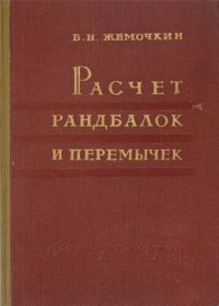 cover of the book Расчет рандбалок и перемычек