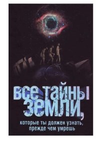 cover of the book Все тайны Земли, которые ты должен узнать, прежде чем умрешь