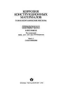 cover of the book Коррозия конструкциоиных матерналов. Газы и неорганические кислоты: Справочник в двух книгах. Книга 1. Газы и фреоны