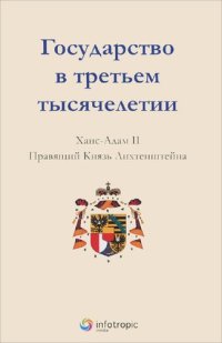 cover of the book Государство в третьем тысячелетии