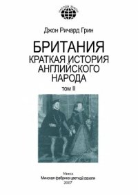 cover of the book Британия. Краткая история английского народа: в 2 томах. Том 2.