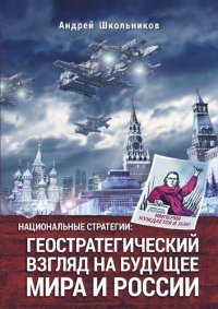 cover of the book Национальные стратегии: геостратегический взгляд на будущее мира и России. 