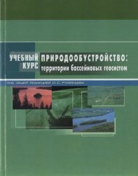 cover of the book Природообустройство. Территории бассейновых геосистем.