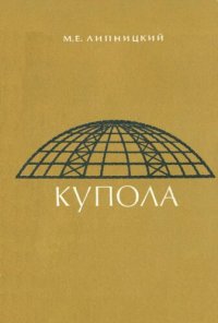 cover of the book Купола (расчет и проектирование)