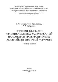 cover of the book Системный анализ функциональных зависимостей параметров математических моделей питтинговой коррозии : учебное пособие