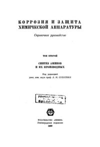 cover of the book Коррозия и защита химической аппаратуры,  т.II Синтез аминов и из производных