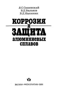 cover of the book Коррозия и защита алюминиевых сплавов.